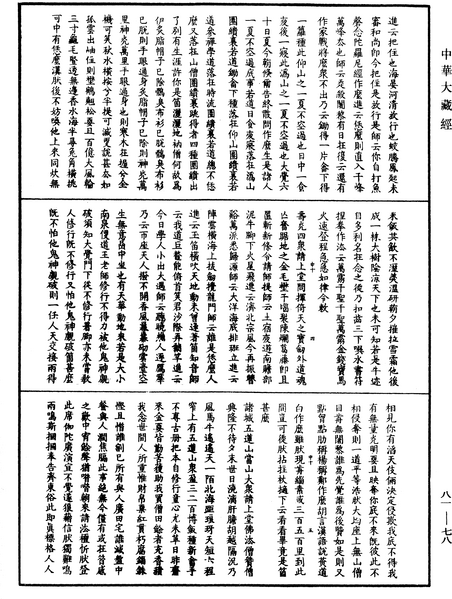 File:《中華大藏經》 第81冊 第0078頁.png