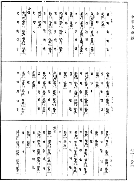 File:《中華大藏經》 第72冊 第886頁.png