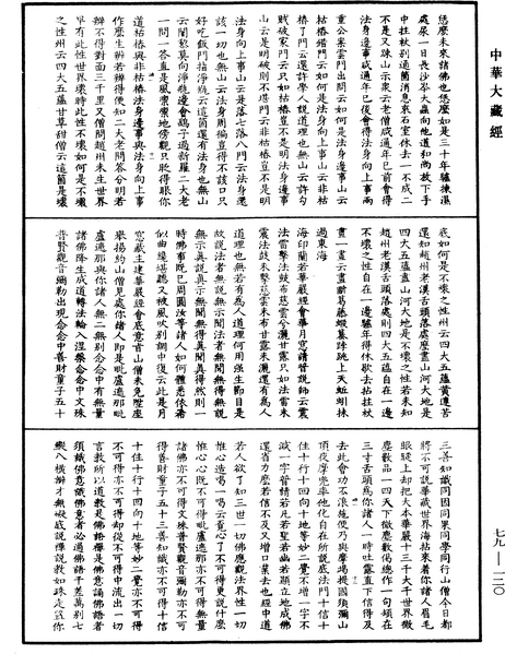 File:《中華大藏經》 第79冊 第120頁.png