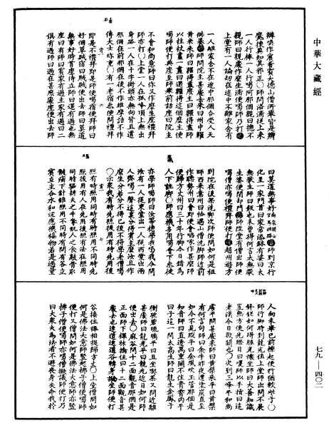 File:《中華大藏經》 第79冊 第402頁.png