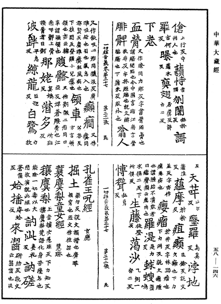 File:《中華大藏經》 第58冊 第0146頁.png