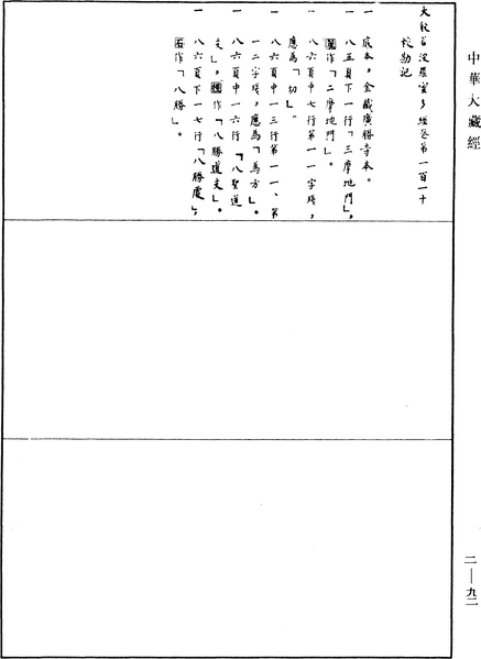 File:《中華大藏經》 第2冊 第092頁.png