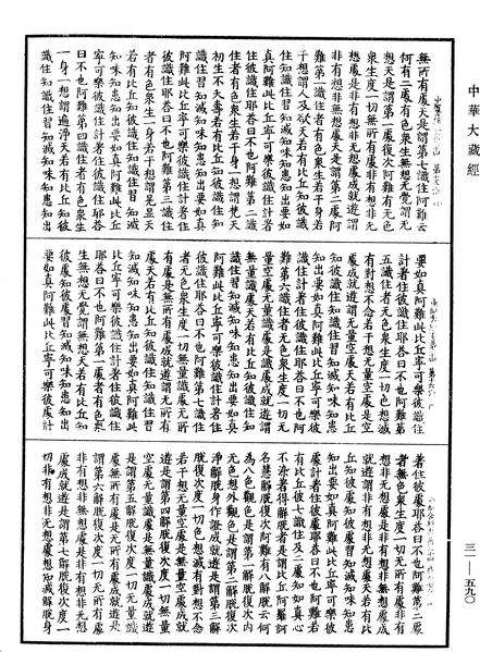 File:《中華大藏經》 第31冊 第0590頁.png