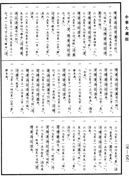 File:《中華大藏經》 第25冊 第692頁.png