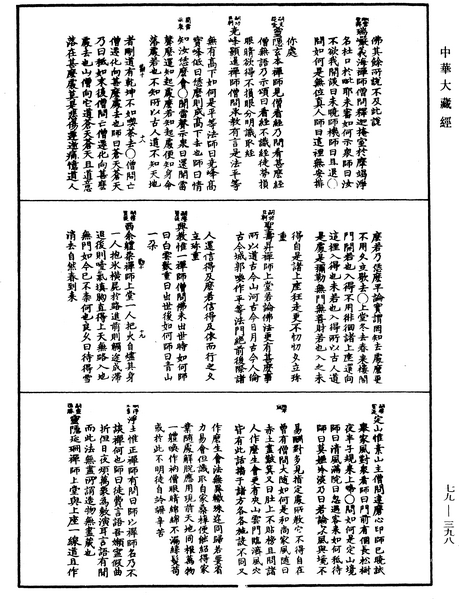 File:《中華大藏經》 第79冊 第398頁.png
