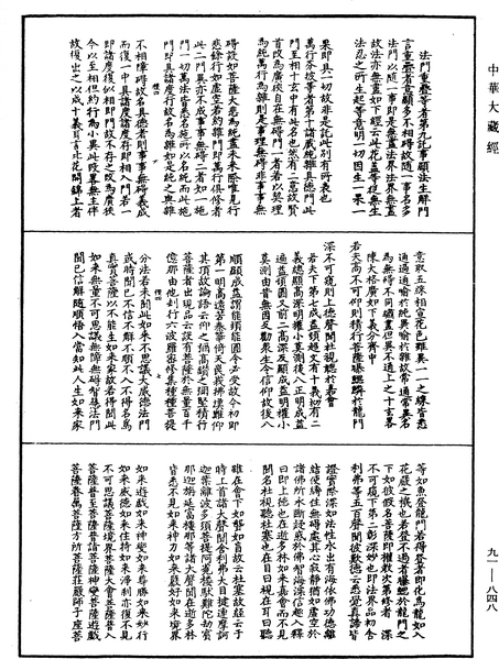File:《中華大藏經》 第91冊 第0848頁.png
