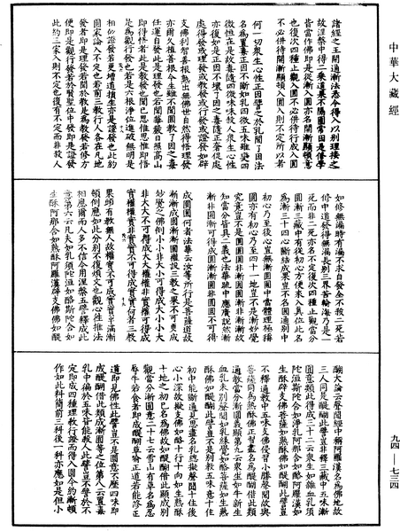 File:《中華大藏經》 第94冊 第734頁.png
