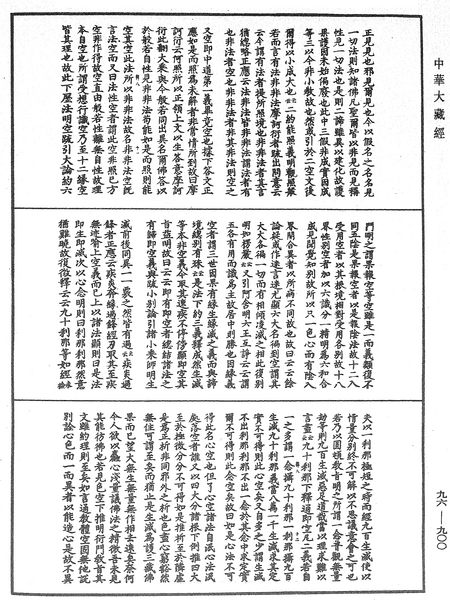 File:《中華大藏經》 第96冊 第900頁.png