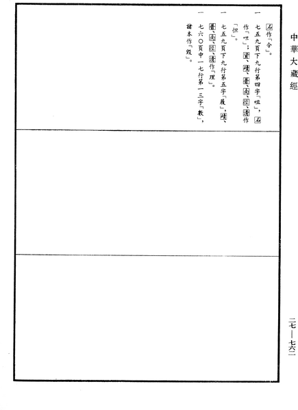 File:《中華大藏經》 第27冊 第762頁.png