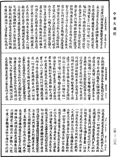 File:《中華大藏經》 第25冊 第108頁.png