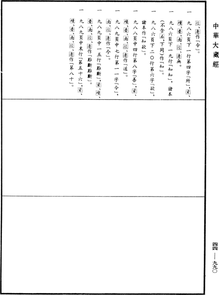 File:《中華大藏經》 第44冊 第0990頁.png