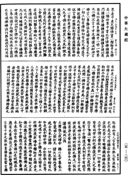 File:《中華大藏經》 第25冊 第260頁.png