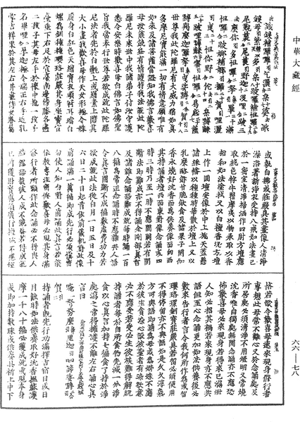 File:《中華大藏經》 第66冊 第078頁.png