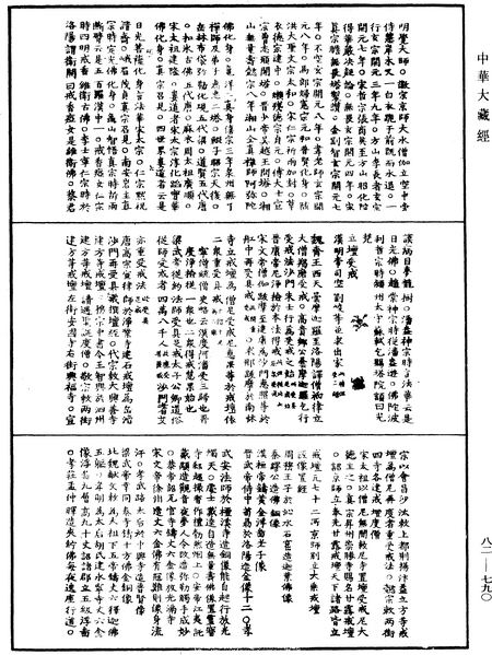 File:《中華大藏經》 第82冊 第0790頁.png