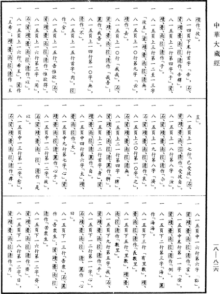 File:《中華大藏經》 第18冊 第826頁.png