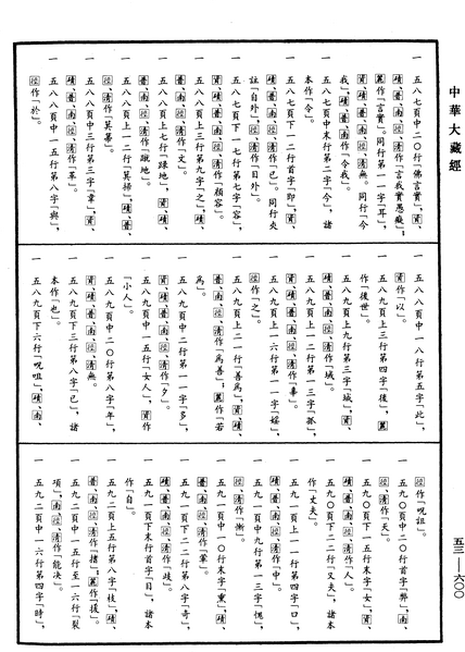 File:《中華大藏經》 第53冊 第600頁.png