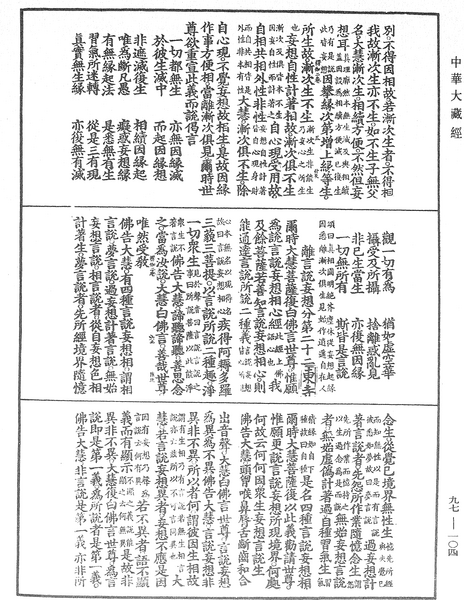 File:《中華大藏經》 第97冊 第104頁.png