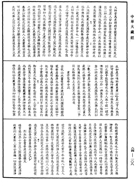 File:《中華大藏經》 第84冊 第0108頁.png