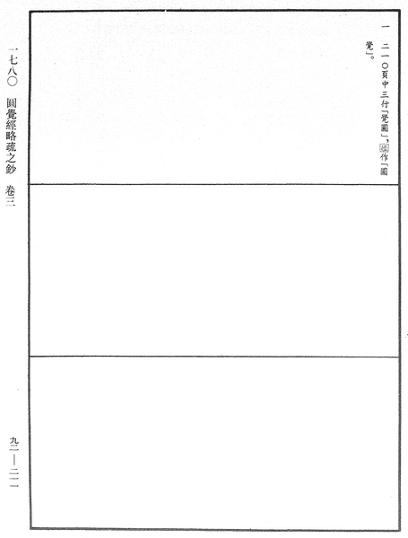File:《中華大藏經》 第92冊 第211頁.png