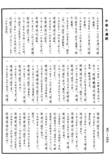 File:《中華大藏經》 第53冊 第666頁.png