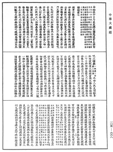File:《中華大藏經》 第105冊 第668頁.png