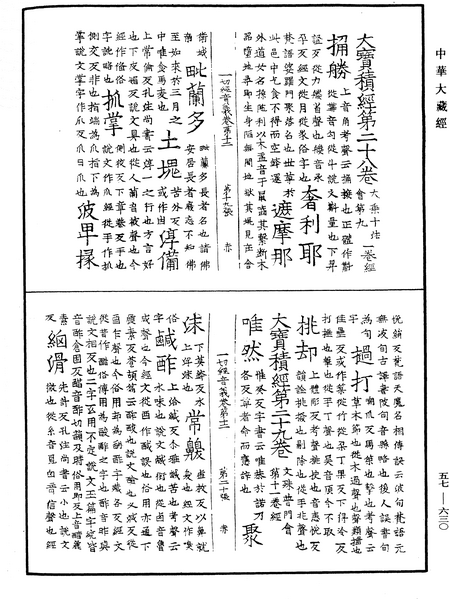File:《中華大藏經》 第57冊 第0630頁.png