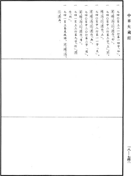 File:《中華大藏經》 第18冊 第742頁.png