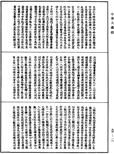 File:《中華大藏經》 第95冊 第018頁.png