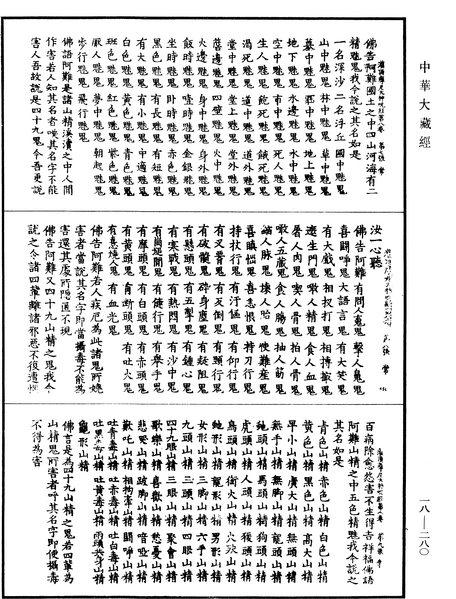 File:《中華大藏經》 第18冊 第280頁.png