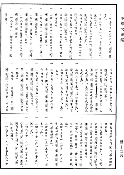 File:《中華大藏經》 第42冊 第256頁.png