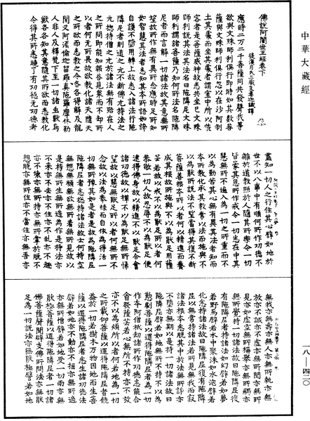 File:《中華大藏經》 第18冊 第420頁.png