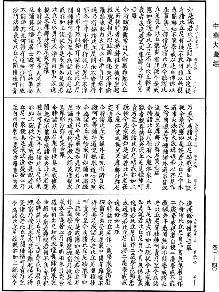 File:《中華大藏經》 第40冊 第040頁.png
