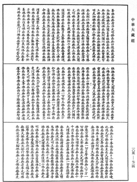 File:《中華大藏經》 第105冊 第724頁.png