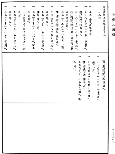 File:《中華大藏經》 第12冊 第778頁.png