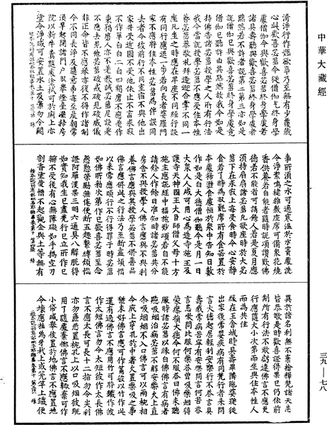 File:《中華大藏經》 第39冊 第0078頁.png