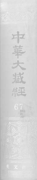 File:《中華大藏經》 第67冊 封面.png