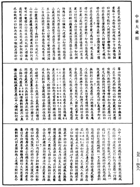 File:《中華大藏經》 第75冊 第498頁.png