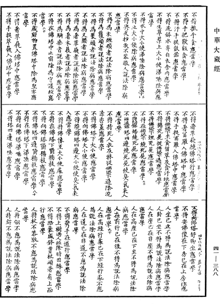 File:《中華大藏經》 第41冊 第388頁.png