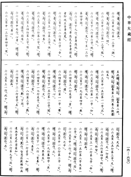 File:《中華大藏經》 第16冊 第670頁.png