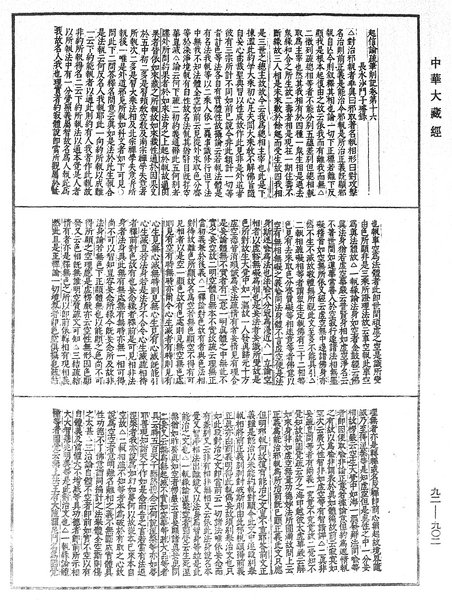File:《中華大藏經》 第92冊 第902頁.png