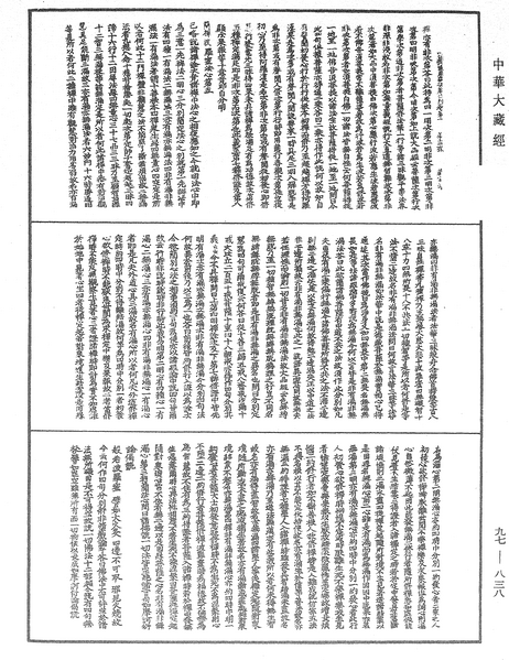 File:《中華大藏經》 第97冊 第838頁.png