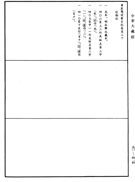 File:《中華大藏經》 第90冊 第414頁.png