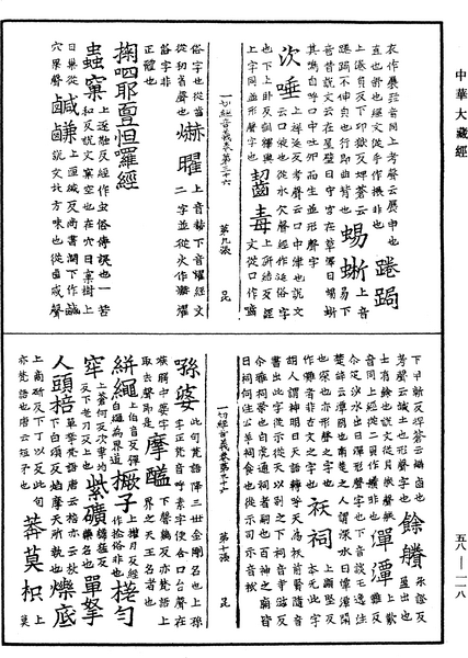File:《中華大藏經》 第58冊 第0118頁.png
