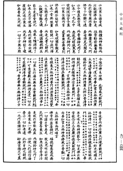 File:《中華大藏經》 第90冊 第644頁.png