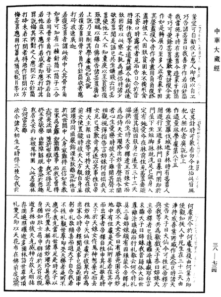 File:《中華大藏經》 第38冊 第734頁.png