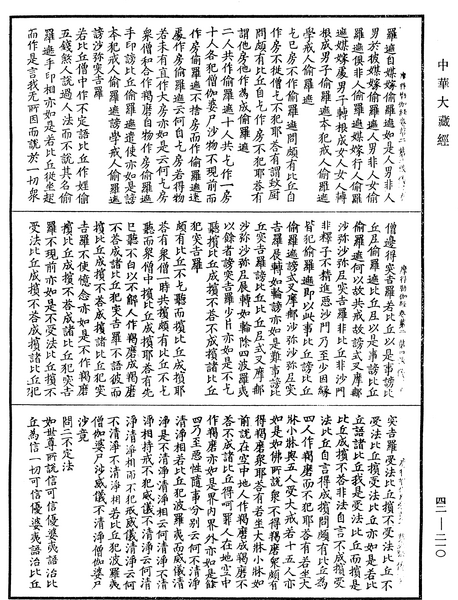 File:《中華大藏經》 第42冊 第210頁.png