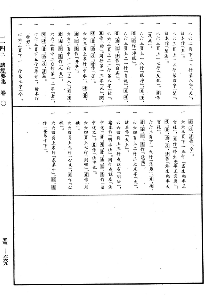 File:《中華大藏經》 第53冊 第669頁.png