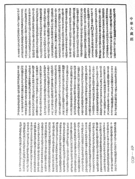 File:《中華大藏經》 第97冊 第900頁.png