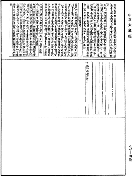 File:《中華大藏經》 第80冊 第452頁.png
