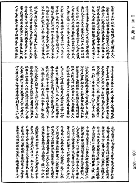 File:《中華大藏經》 第106冊 第564頁.png